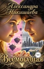 обложка книги Alexandra Nikishaeva "Всемогущая"