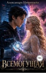 обложка книги Alexandra Nikishaeva "Всемогущая"