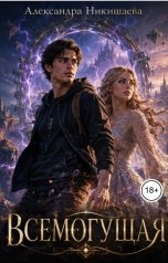 обложка книги Александра Никишаева "Всемогущая"