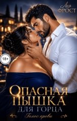 обложка книги Лея Фрост "Опасная пышка для горца. Голос крови"