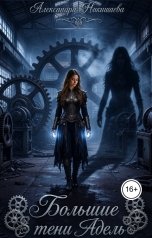 обложка книги Alexandra Nikishaeva "Большие тени Адель"