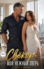 обложка книги Настя Моан "Свёкор. Мой нежный зверь"