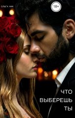 обложка книги ermolaolga "Что выберешь ты"