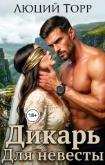 обложка книги Люций Торр "Дикарь для невесты"