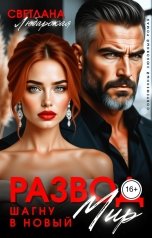 обложка книги Светлана Любарская "Развод. Шагну в новый мир"
