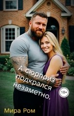 обложка книги Мира Ром "А сюрприз подкрался незаметно."