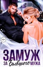 обложка книги Анастасия Ридд "Замуж за бывшего мужа"