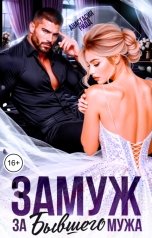 обложка книги Анастасия Ридд "Замуж за бывшего мужа"