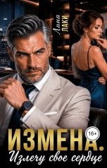 обложка книги Лина Лаки "Измена. Излечу свое сердце"