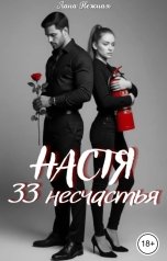 обложка книги Лана Нежная "Настя. 33 несчастья"