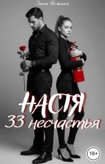обложка книги Лана Нежная "Настя. 33 несчастья"