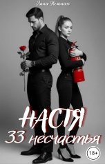 обложка книги Лана Нежная "Настя. 33 несчастья"
