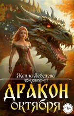 обложка книги Жанна Лебедева "Дракон октября"