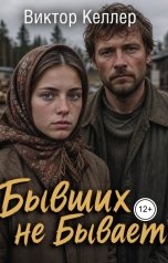 обложка книги Виктор Келлер "Бывших не бывает"