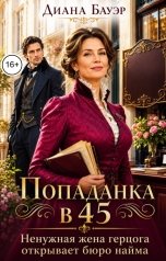 обложка книги Диана Бауэр "Попаданка в 45. Ненужная жена герцога открывает бюро найма"