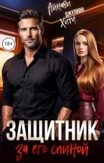 обложка книги Айнави, Джулиан Хитч "Защитник. За его спиной"