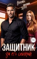 обложка книги Айнави, Джулиан Хитч "Защитник. За его спиной"