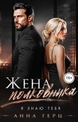 обложка книги Анна Герц "Жена полковника Я знаю тебя"