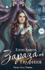 обложка книги Елена Кароль "Зараза-4 Графиня"