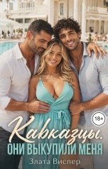 обложка книги Злата Виспер "Кавказцы. Они выкупили меня"