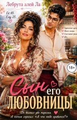 обложка книги Лебрута алей Ла "Сын его любовницы"