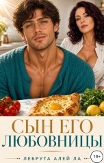 обложка книги Лебрута алей Ла "Сын его любовницы"