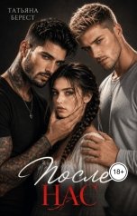 обложка книги Татьяна Берест "После нас"