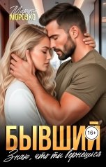 обложка книги Маруся Морозко "Бывший. Знаю, что ты вернёшься"