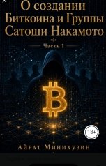 обложка книги ajr-minikhuzin "Часть 1. О Создании Биткоина и Группы Сатоши Накамото."