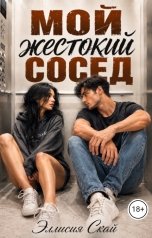 обложка книги Эллисия Скай "Мой жестокий сосед"