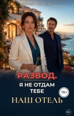 обложка книги Лолли Астель "Развод. Я не отдам тебе наш отель"