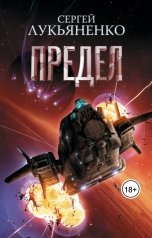 обложка книги Сергей Лукьяненко "ПРЕДЕЛ"