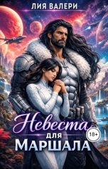 обложка книги Лия Валери "Невеста для маршала"