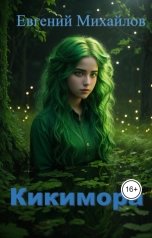 обложка книги Евгений Михайлов "Кикимора"