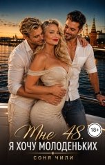 обложка книги Соня Чили "Мне 48. Я хочу молоденьких"