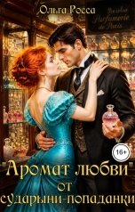 обложка книги Ольга Росса ""Аромат любви" от сударыни-попаданки"