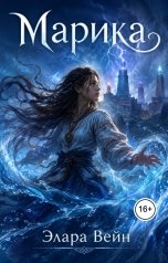 обложка книги Элара Вейн "Марика"