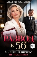 обложка книги Андрей Романов "Развод в 56. Милый, я ничего не подпишу"