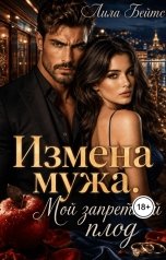 обложка книги Лила Бейтс "Измена мужа. Мой запретный плод"