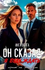 обложка книги Инга Волга "Он сказал: я буду ждать"
