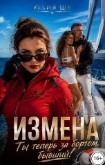 обложка книги Юлия Шу "Измена. Ты теперь за бортом, бывший"