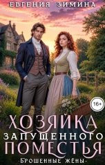 обложка книги Евгения Зимина "Хозяйка запущенного поместья"