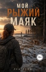 обложка книги Леа Леон "Мой рыжий маяк"