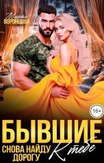 обложка книги Марта Воронцова "Бывшие. Снова найду дорогу к тебе"