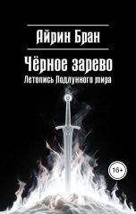 обложка книги Айрин Бран "Черное зарево"