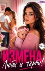обложка книги Ирина Царская "Измена. Люби и терпи!"