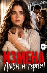 обложка книги Ирина Царская "Измена. Люби и терпи!"
