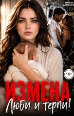 обложка книги Ирина Царская "Измена. Люби и терпи!"