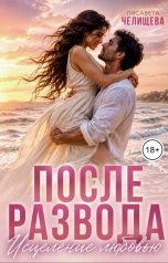 обложка книги Лисавета Челищева "После развода. Исцеление любовью"