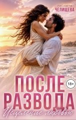 обложка книги Лисавета Челищева "После развода. Исцеление любовью"